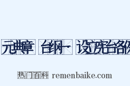 元典章·台纲一·设立宪台各例是什么意思的图片